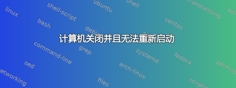 计算机关闭并且无法重新启动