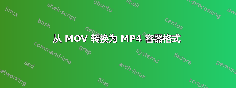 从 MOV 转换为 MP4 容器格式