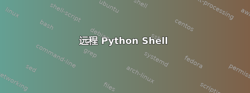 远程 Python Shell