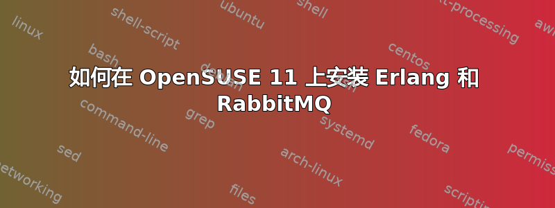 如何在 OpenSUSE 11 上安装 Erlang 和 RabbitMQ