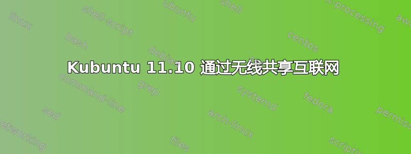 Kubuntu 11.10 通过无线共享互联网