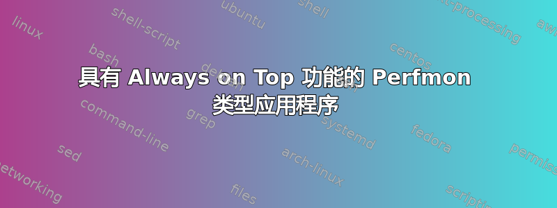 具有 Always on Top 功能的 Perfmon 类型应用程序