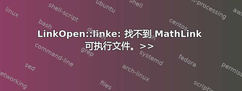 LinkOpen::linke: 找不到 MathLink 可执行文件。>>