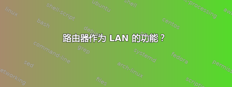 路由器作为 LAN 的功能？