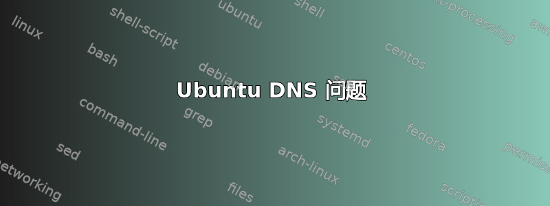 Ubuntu DNS 问题