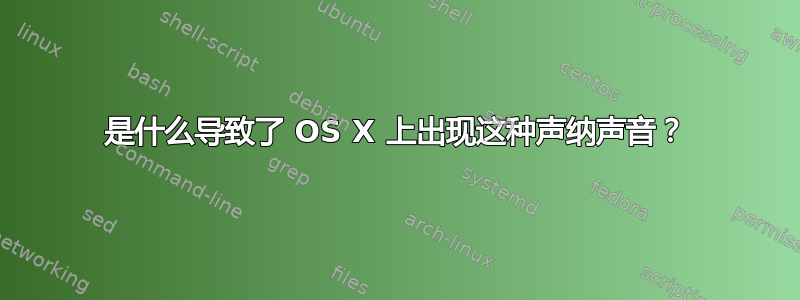 是什么导致了 OS X 上出现这种声纳声音？