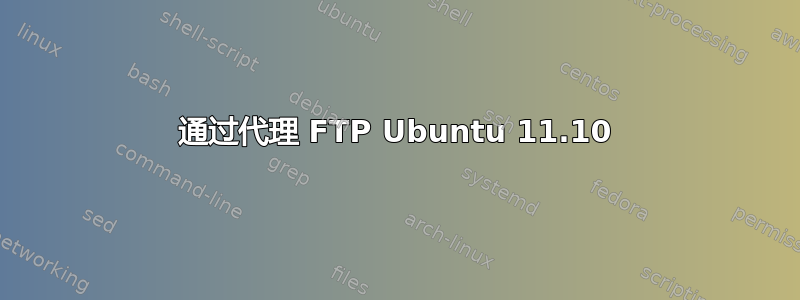 通过代理 FTP Ubuntu 11.10