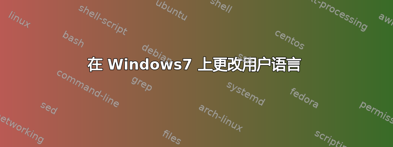 在 Windows7 上更改用户语言