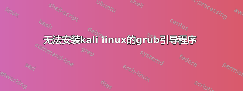 无法安装kali linux的grub引导程序