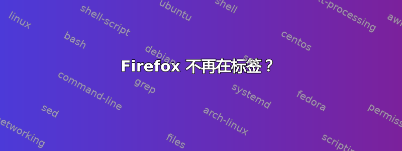 Firefox 不再在标签？