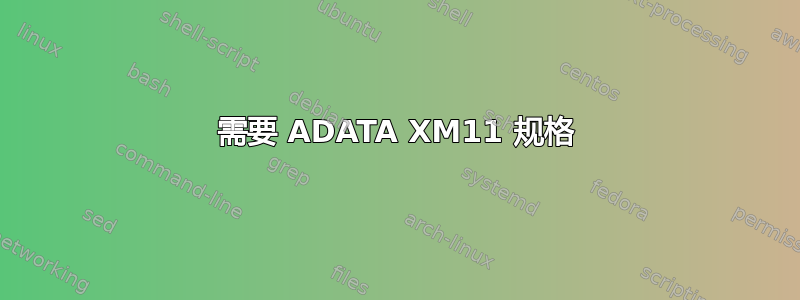 需要 ADATA XM11 规格