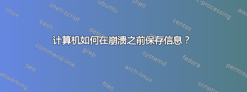 计算机如何在崩溃之前保存信息？