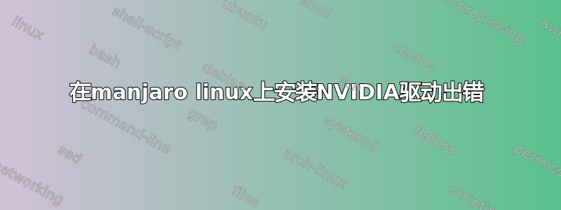 在manjaro linux上安装NVIDIA驱动出错