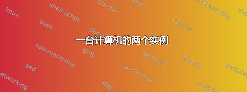 一台计算机的两个实例