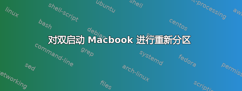 对双启动 Macbook 进行重新分区