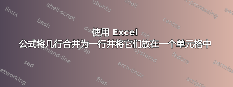 使用 Excel 公式将几行合并为一行并将它们放在一个单元格中