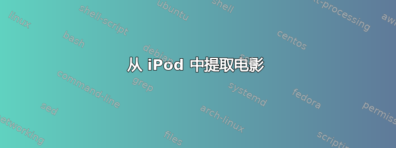 从 iPod 中提取电影