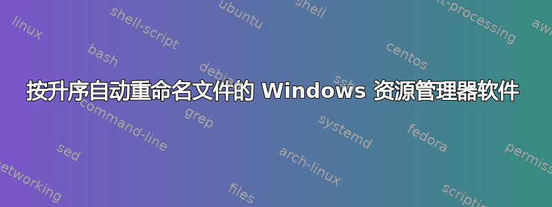 按升序自动重命名文件的 Windows 资源管理器软件