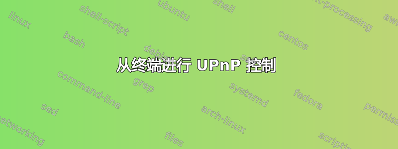 从终端进行 UPnP 控制