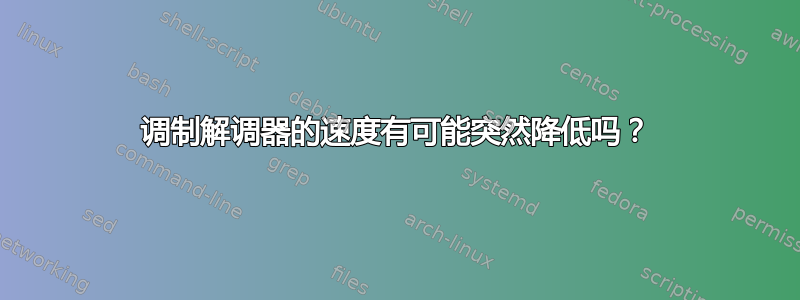 调制解调器的速度有可能突然降低吗？