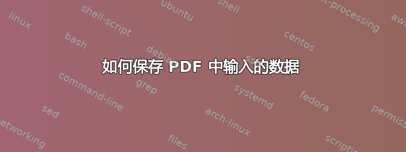 如何保存 PDF 中输入的数据