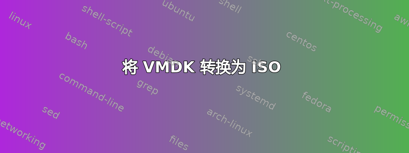 将 VMDK 转换为 ISO