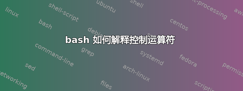 bash 如何解释控制运算符