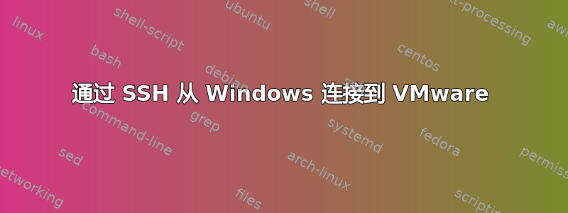 通过 SSH 从 Windows 连接到 VMware