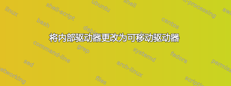 将内部驱动器更改为可移动驱动器