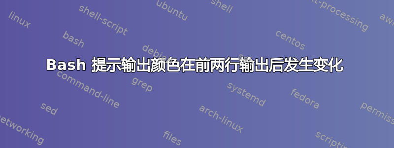 Bash 提示输出颜色在前两行输出后发生变化