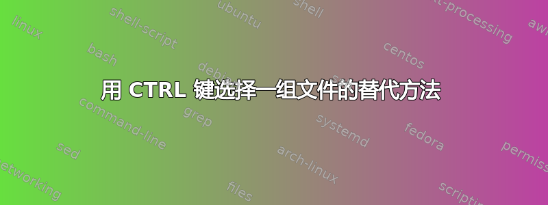 用 CTRL 键选择一组文件的替代方法