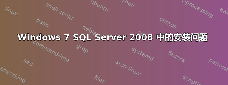 Windows 7 SQL Server 2008 中的安装问题