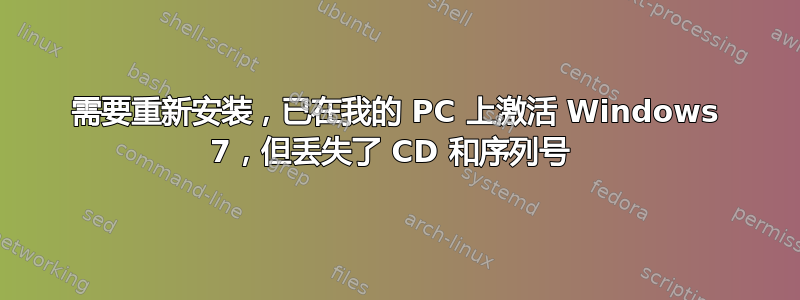 需要重新安装，已在我的 PC 上激活 Windows 7，但丢失了 CD 和序列号 