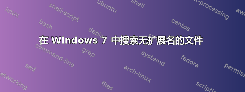 在 Windows 7 中搜索无扩展名的文件