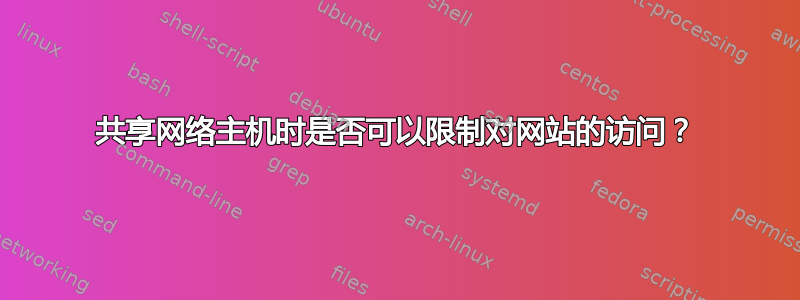 共享网络主机时是否可以限制对网站的访问？