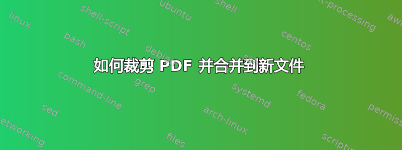 如何裁剪 PDF 并合并到新文件