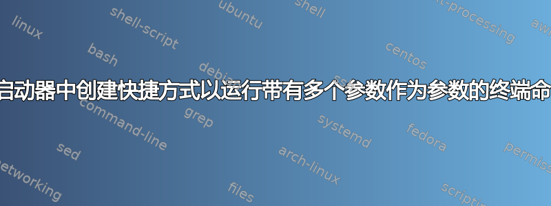 在启动器中创建快捷方式以运行带有多个参数作为参数的终端命令