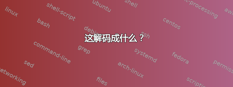 这解码成什么？