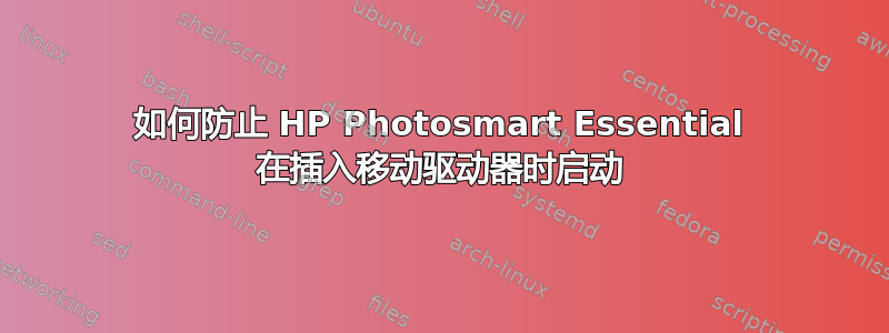 如何防止 HP Photosmart Essential 在插入移动驱动器时启动