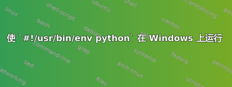 使 `#!/usr/bin/env python` 在 Windows 上运行