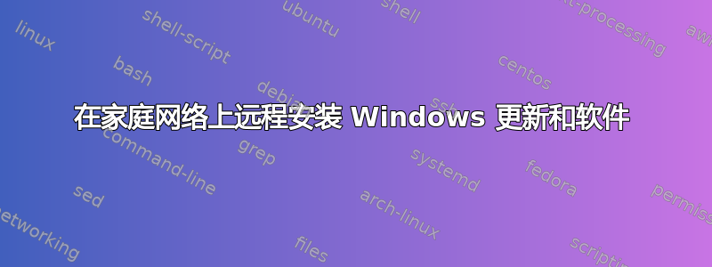 在家庭网络上远程安装 Windows 更新和软件