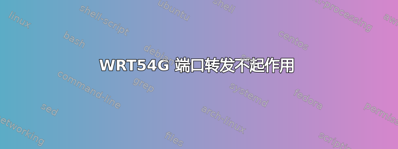 WRT54G 端口转发不起作用