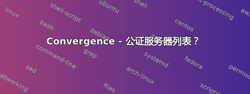 Convergence - 公证服务器列表？