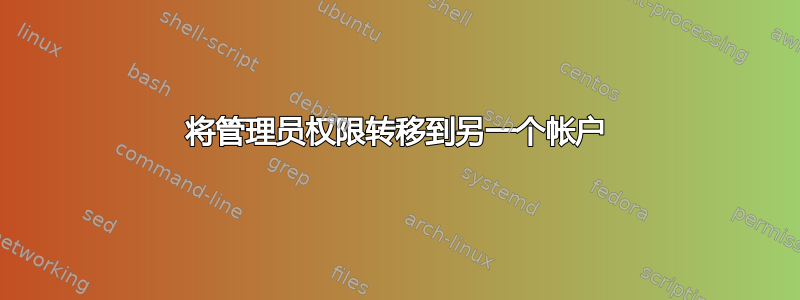 将管理员权限转移到另一个帐户