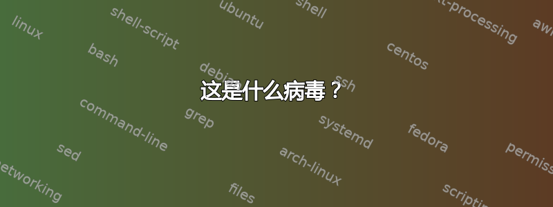 这是什么病毒？