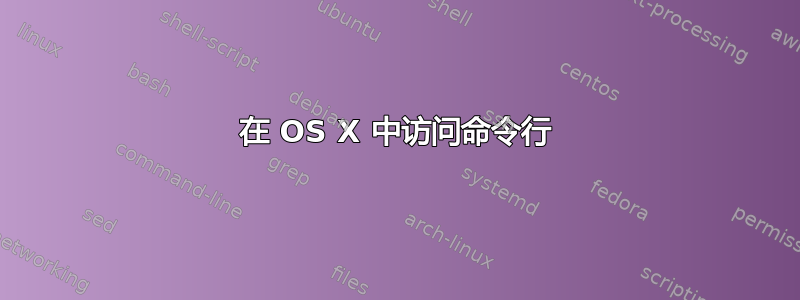 在 OS X 中访问命令行