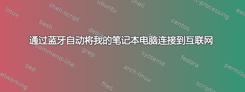 通过蓝牙自动将我的笔记本电脑连接到互联网