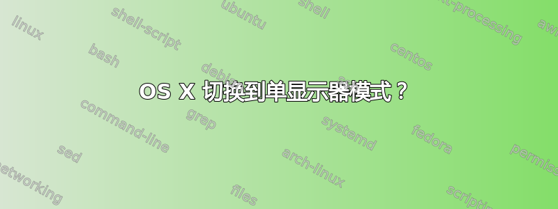 OS X 切换到单显示器模式？