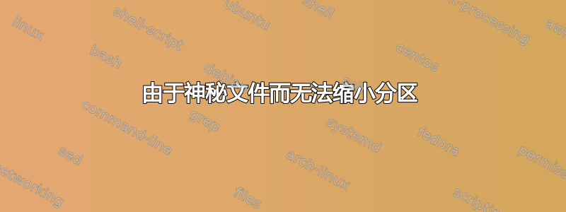 由于神秘文件而无法缩小分区