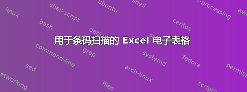 用于条码扫描的 Excel 电子表格